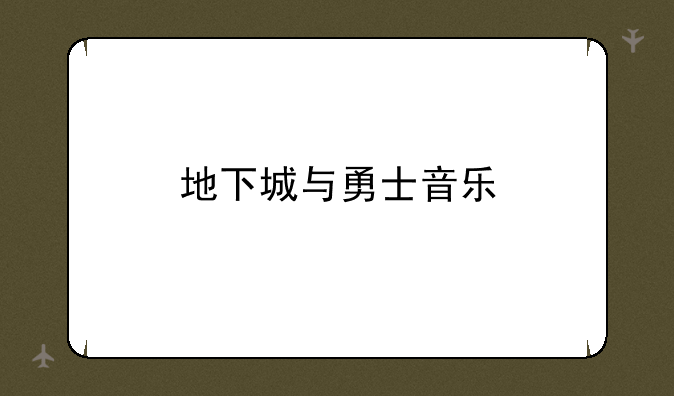 地下城与勇士音乐