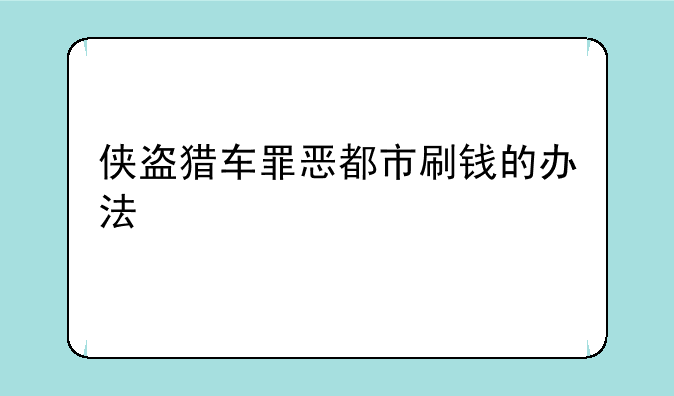 侠盗猎车罪恶都市刷钱的办法