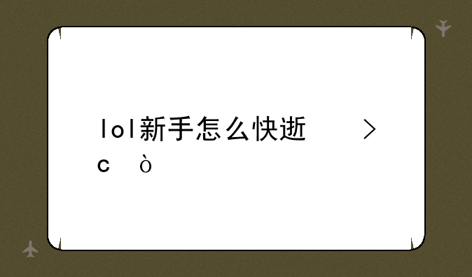 lol新手怎么快速变强