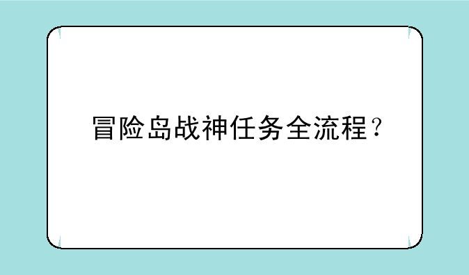 冒险岛战神任务全流程？