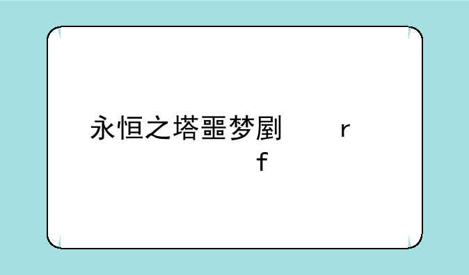 永恒之塔噩梦副本黄武器