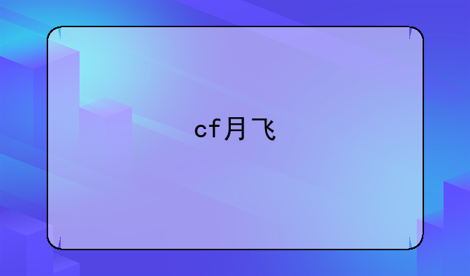 cf月飞