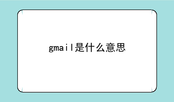 gmail是什么意思