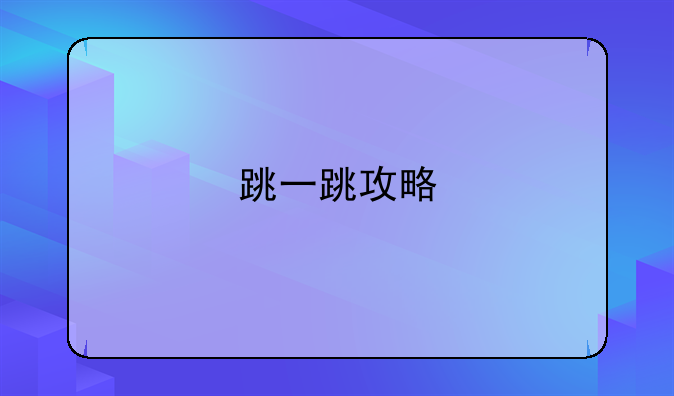 跳一跳攻略